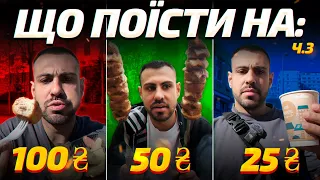 Чи можна наїстись на 100/50/25 грн? | ЧАСТИНА 3