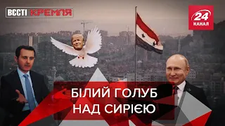 Путін  + Асад =  "Голуб миру " Трамп, Вєсті Кремля, 13 січня 2020