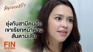 FIN | ถ้าอยากได้คนใหม่ก็ต้องเลิกกับคนเก่าก่อน | ที่สุดของหัวใจ EP.9 | Ch3Thailand