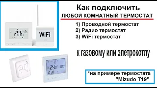 Подключение и настройка комнатного WiFi термостата к котлу