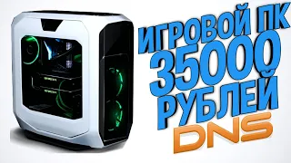 ИГРОВОЙ ПК ЗА 35000 РУБЛЕЙ (500$) С ДНС! СБОРКА ПК ЗА 35К РУБЛЕЙ 2021!