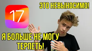 ПОЧЕМУ Я ОТКАТИЛСЯ С IOS 17 НА IOS 16