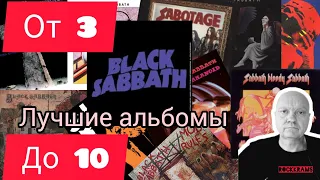 Лучшие альбомы группы Black Sabbath. Рубрика " От 3 до 10 " о любимых альбомах любимых рок - групп.