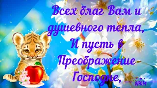 С ЯБЛОЧНЫМ СПАСОМ! 🍎🙏🏻 С Преображением Господним! Красивое Поздравление с Яблочным Спасом!