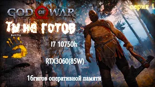 God of War -  ты не готов )))) ACER NITRO 5