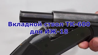 Вкладной ствол TK600 для ИЖ-18 кал 366ТКМ