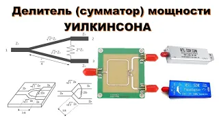 ➗ Делитель ➕ сумматор мощности УИЛКИНСОНА. Или как подключить RTL-SDR V3 и MSI.SDR к одной антенне.