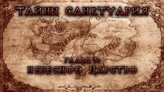 [Diablo] Тайны Cанктуария. Глава 3: Небесное царство