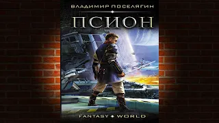 Псион. Книга 2 «Гаврош» (Владимир Поселягин) Аудиокнига