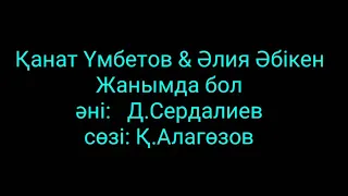 Қанат Үмбетов & Әлия Әбікен - Жанымда бол. ( сөзі, текст, lyrics)