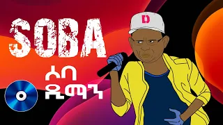 የዲማን አልበም ሶባ ተለቀቀ! | D Man released his new music album SOBA|ETHIONIMATION