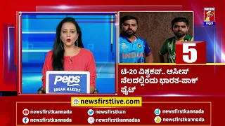 News Headlines @6AM | 23-10-2022 | NewsFirst Kannada