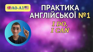 Англійська для початківців - практика А0-А1, заняття №1