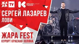 СЕРГЕЙ ЛАЗАРЕВ - Лови /// ЖАРА FEST 2020. Курорт Красная Поляна