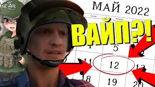 А КОГДА ВАЙП?