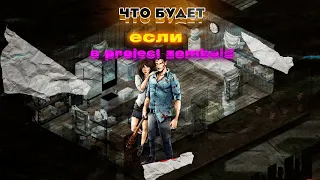 ЧТО БУДЕТ ЕСЛИ В Project Zomboid / pz проджект зомбоид