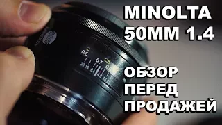 Объектив | Minolta 50mm 1.4 | особенности пленочной оптики на цифре