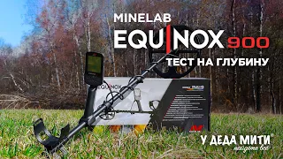 Глубина поиска Minelab Equinox 900