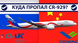 Где российско-китайский самолет CR-929 сейчас? | AeroPortal