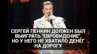 Сергей Пенкин должен был выиграть "Евровидение", но у него не хватило денег на дорогу