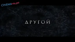 Другой / The Hole in the Ground - трейлер №2 (дубляж)