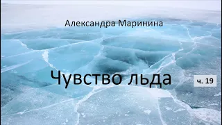 Александра Маринина_Чувство льда - ч. 19