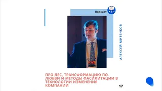 Алексей Митенков: Про лес и методы фасилитации в технологии трансформации компаний.