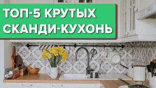 ✅ ТОП 5 СКАНДИ КУХОНЬ! Крутые Интерьеры, которые оформили сами. Классные ИДЕИ для кухни. РумТур