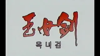 옥녀검 1 - 1993년작 재게시 한글자막 MP4