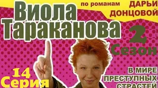 Виола Тараканова -  Сериал/ 14 серия