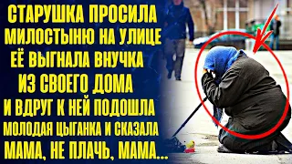 Старушка просила милостыню на улице. Неожиданно к бабушке подошла цыганка и схватила её за руку...