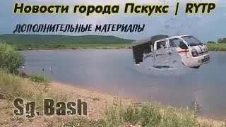 Новости города Пскукс - Дополнительные материалы