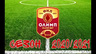 ФНЛ 2020/2021.Обзор 34-го тура