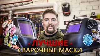 ЛУЧШИЙ выбор СВАРОЧНОЙ МАСКИ! Подробно о Tecmen