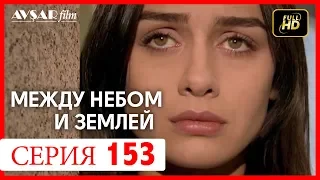 Между небом и землей 153 серия