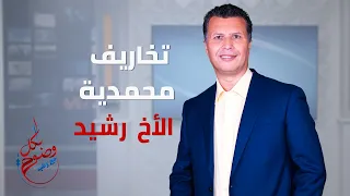 بكل وضوح | الحلقة 86 | تخاريف محمدية