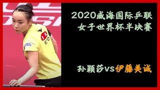 【孙颖莎vs伊藤美诚】2020威海国际乒联女子世界杯半决赛，孙颖莎vs伊藤美诚