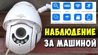 👀 БЕСПРОВОДНАЯ Wi-Fi PTZ КАМЕРА ДЛЯ НАБЛЮДЕНИЯ ЗА МАШИНАМИ ИЗ ОКНА КВАРТИРЫ HISEEU С УВЕЛИЧЕНИЕМ