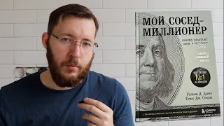 Мой сосед миллионер. Книга про бережливость и личные финансы богатых американцев