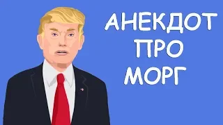 😁 АНЕКДОТ ПРО МОРГ