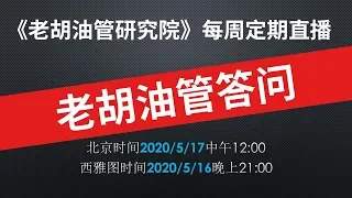 🔴  老胡YouTube答问直播：回答观众关于YouTube内容创作的相关问题，欢迎参与。