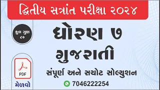 Dritiya satrant parixa 2024 | std 7 gujarati dritiya satrant pariksha 2024| dhoran 7 Gujarati parixa