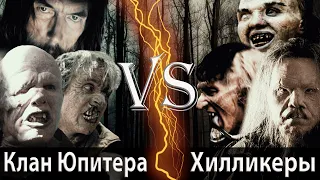 Клан Юпитера (У холмов есть глаза) vs Хилликеры (Поворот не туда)