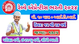 Railway Apprentice Recruitment 2023-24 in Gujarati // રેલવે એપ્રેન્ટીસ ભરતી ૨૦૨૩-૨૪ #recruitment