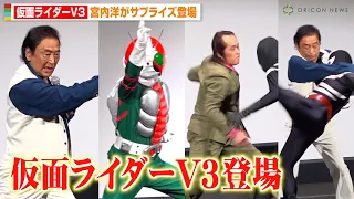 仮面ライダーV3・宮内洋がサプライズ登場！高岩成二と圧巻のヒーローショーで生身アクション披露　『THE 仮面ライダー展』埼玉会場オープニングセレモニー