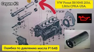 Серия#2. Ошибка Р164B.15188-Датчик давления масла сбой в работе.VW Passat B8 2016, 1,8tfsi CPKA-USA.