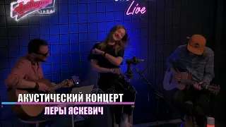 Бяспечны LIVE. Акустический концерт. Новая песня.