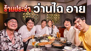 ร้านประจำ ว่านไฉ @asapapailong  - อาย กมลเนตร @Kormornor