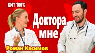 Вот Это Песня !!! Доктора мне Роман Касимов Бомба !!!