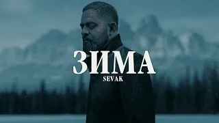 SEVAK - ЗИМА | Премьера трека 2023